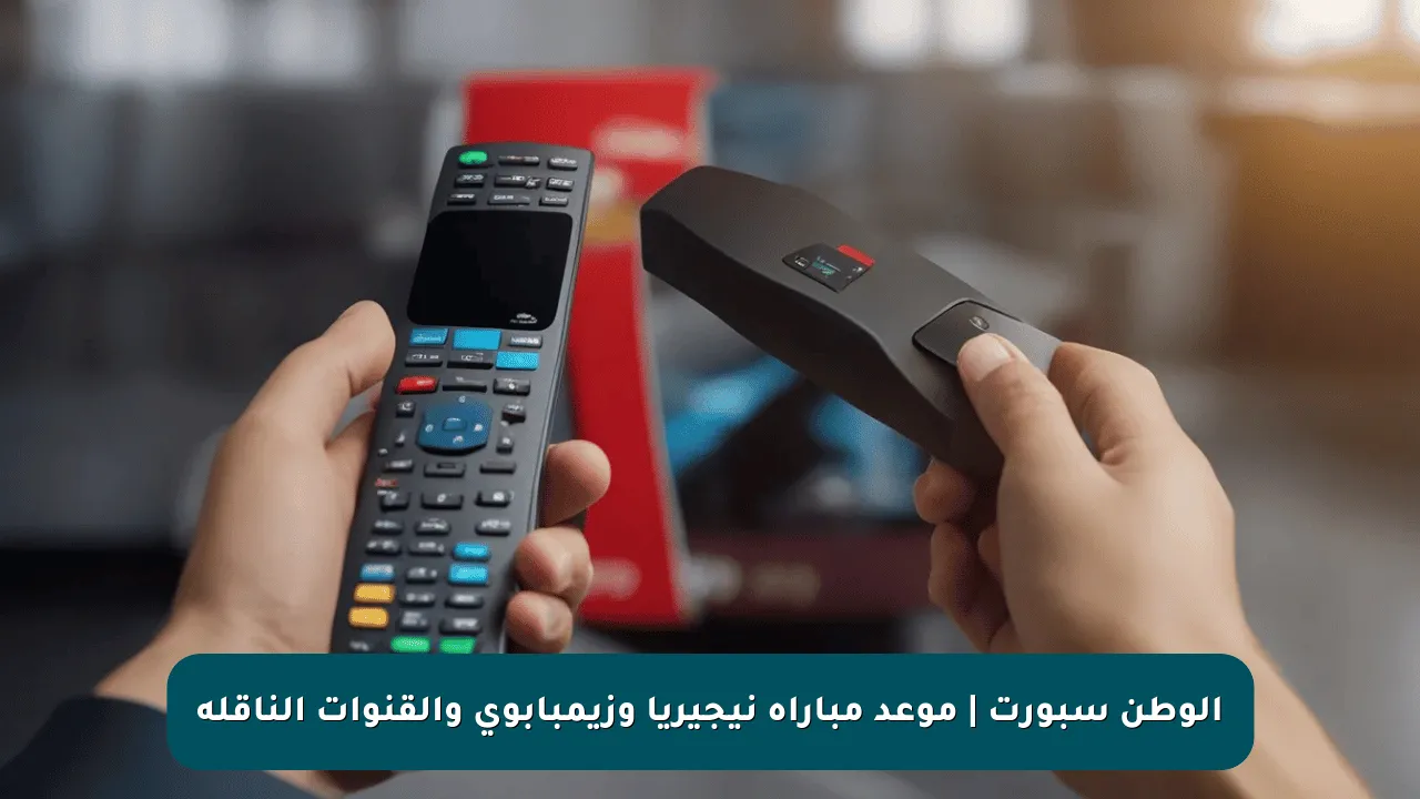 الوطن سبورت | موعد مباراة نيجيريا وزيمبابوي والقنوات الناقلة